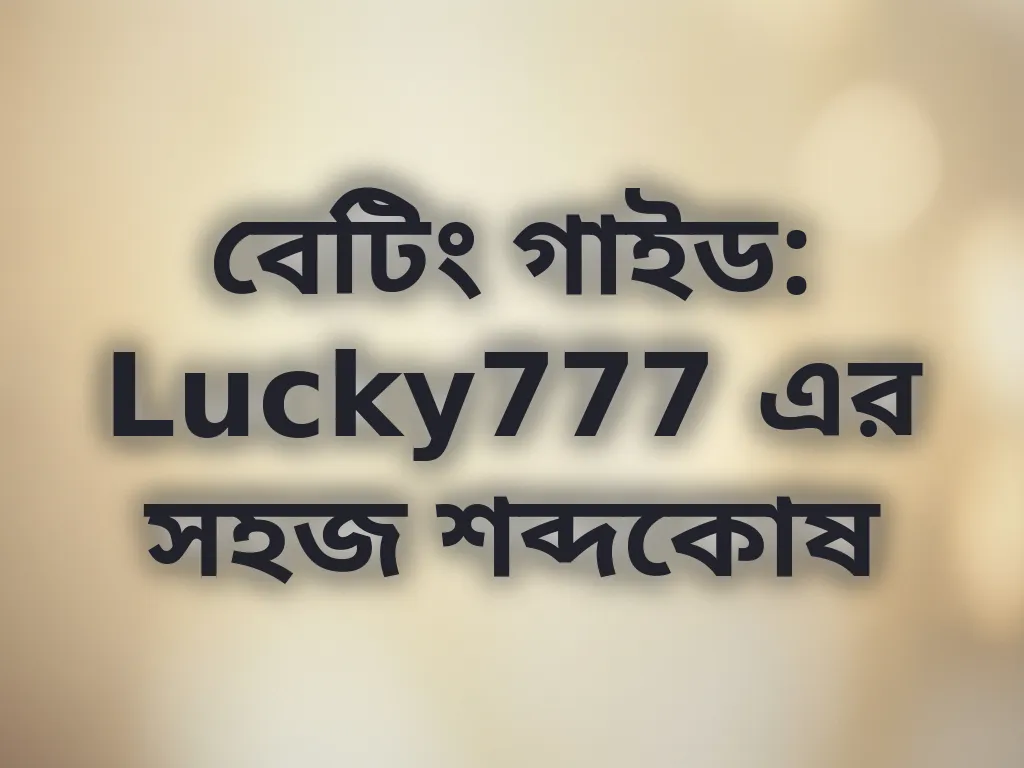 বেটিং শব্দকোষ
