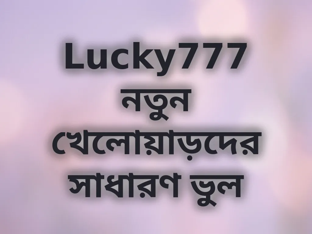 সাধারণ ভুলসমূহ