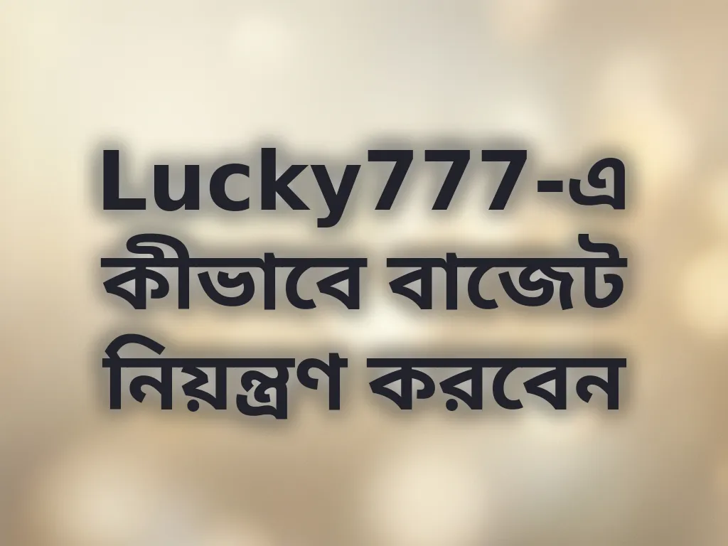 বাজেট নিয়ন্ত্রণ
