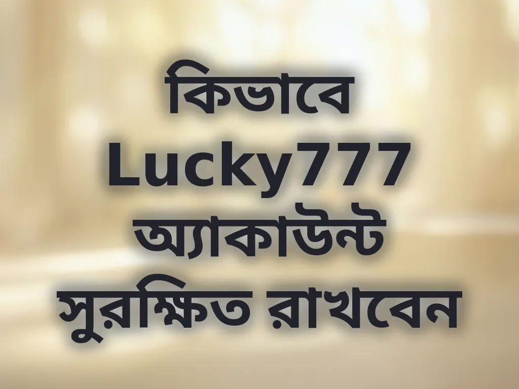 অ্যাকাউন্ট সুরক্ষা